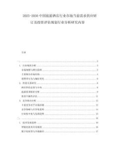 2025-2030中國旅游酒店行業(yè)市場當(dāng)前需求供應(yīng)研訂及投資評(píng)估規(guī)劃行業(yè)分析研究內(nèi)容