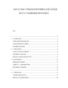 2025至2030中國醫(yī)院容量管理解決方案行業(yè)發(fā)展研究與產業(yè)戰(zhàn)略規(guī)劃分析評估報告