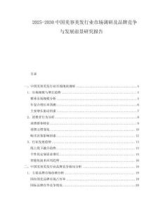 2025-2030中國美容美發(fā)行業(yè)市場調(diào)研及品牌競爭與發(fā)展前景研究報告