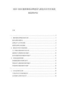 2025-2030攝影器材品牌建設(shè)與新技術(shù)應(yīng)用市場發(fā)展趨勢評估