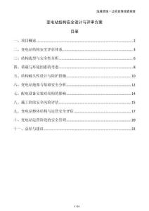 變電站結構安全設計與評審方案