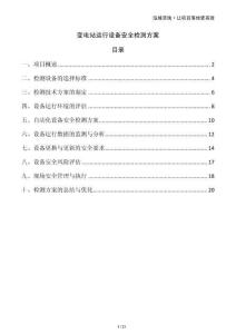 變電站運行設備安全檢測方案