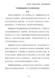 不同薪酬激勵模式對企業(yè)績效的影響