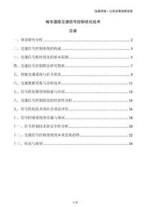 城市道路交通信號(hào)控制優(yōu)化技術(shù)