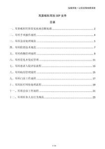 耳鼻喉科耳科SOP文件