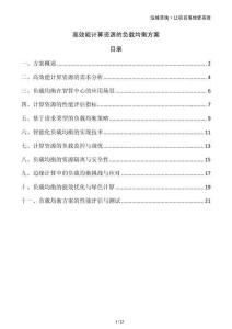 高效能計算資源的負載均衡方案