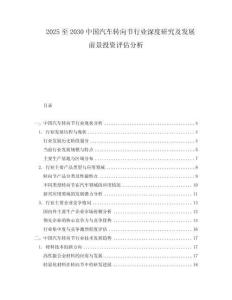 2025至2030中國汽車轉(zhuǎn)向節(jié)行業(yè)深度研究及發(fā)展前景投資評估分析