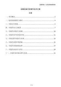 起重設(shè)備吊裝操作技術(shù)方案