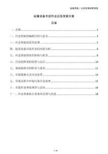 起重設(shè)備吊裝作業(yè)應(yīng)急預(yù)案方案