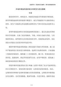 外墻外保溫系統(tǒng)的耐久性研究與優(yōu)化策略