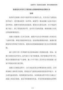 溫度變化對住宅工程混凝土裂縫的影響及控制方法