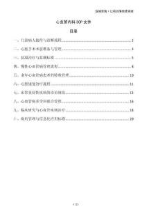 心血管內(nèi)科SOP文件