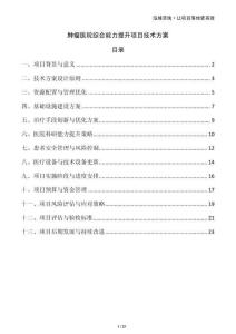 腫瘤醫(yī)院綜合能力提升項(xiàng)目技術(shù)方案