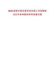 2025湖南華菱資源貿(mào)易有限公司招聘筆試歷年參考題庫(kù)附帶答案詳解