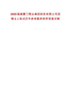 2025福建廈門翔業(yè)集團財務(wù)有限公司招聘2人筆試歷年參考題庫附帶答案詳解