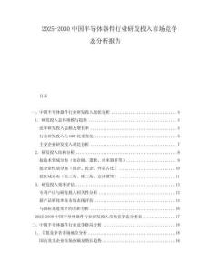 2025-2030中國(guó)半導(dǎo)體器件行業(yè)研發(fā)投入市場(chǎng)競(jìng)爭(zhēng)態(tài)分析報(bào)告