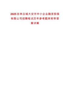 2025吉林白城大安市中小企業(yè)融資擔(dān)保有限公司招聘筆試歷年參考題庫附帶答案詳解