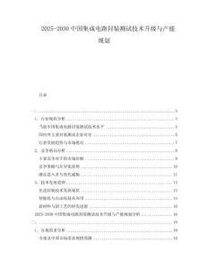 2025-2030中國(guó)集成電路封裝測(cè)試技術(shù)升級(jí)與產(chǎn)能規(guī)劃