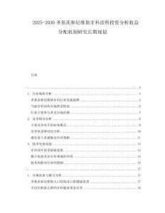 2025-2030圣基茨和尼維斯牙科診所投資分析收益分配機(jī)制研究長(zhǎng)期規(guī)劃