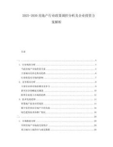 2025-2030房地產(chǎn)行業(yè)政策調(diào)控分析及企業(yè)投資方案解析