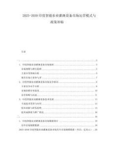 2025-2030印度智能農(nóng)業(yè)灌溉設(shè)備市場(chǎng)運(yùn)營(yíng)模式與政策補(bǔ)貼