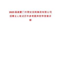 2025福建廈門市翔安招商集團有限公司招聘2人筆試歷年參考題庫附帶答案詳解