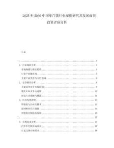 2025至2030中國車門鎖行業(yè)深度研究及發(fā)展前景投資評估分析