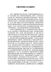 夫妻共同債務認定問題研究