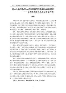 高中生物學(xué)教學(xué)中滲透疾病預(yù)防教育的實踐研究--以青海海南州某高級中學(xué)為例