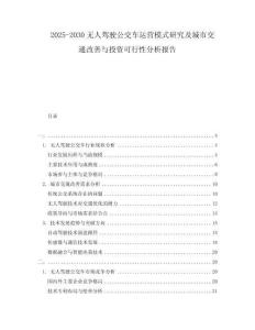 2025-2030無人駕駛公交車運營模式研究及城市交通改善與投資可行性分析報告