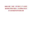 2025安徽（淮南）現(xiàn)代煤化工產(chǎn)業(yè)園區(qū)謝家集區(qū)等購(gòu)買(mǎi)服務(wù)人員招聘筆試筆試歷年參考題庫(kù)附帶答案詳解