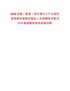 2025安徽（淮南）現(xiàn)代煤化工產(chǎn)業(yè)園區(qū)謝家集區(qū)等購買服務人員招聘筆試筆試歷年參考題庫附帶答案詳解