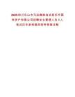 2025四川樂(lè)山市馬邊彝族自治縣禾豐國(guó)有資產(chǎn)有限公司招聘安全管理人員1人筆試歷年參考題庫(kù)附帶答案詳解