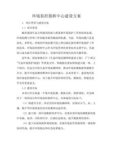 環(huán)境監(jiān)控指揮中心建設(shè)方案