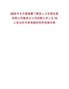 2025年8月福建廈門集美人力資源發(fā)展有限公司集美分公司招聘工作人員10人筆試歷年參考題庫附帶答案詳解