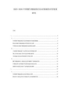 2025-2030中國(guó)微生物制劑在農(nóng)業(yè)領(lǐng)域的應(yīng)用效果研究