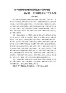 高中思想政治課教材輔助文教學(xué)運(yùn)用研究--以必修一《中國(guó)特色社會(huì)主義》為例