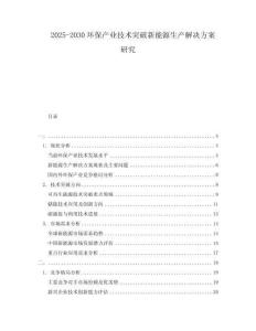 2025-2030環(huán)保產(chǎn)業(yè)技術(shù)突破新能源生產(chǎn)解決方案研究