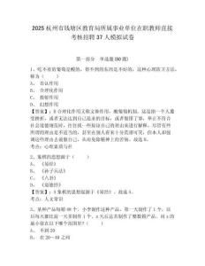 2025杭州市錢塘區(qū)教育局所屬事業(yè)單位在職教師直接考核招聘37人模擬試卷及答案詳解（最新）
