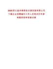 2025浙江溫州泰順縣交通發(fā)展有限公司下屬企業(yè)招聘編外工作人員筆試歷年參考題庫附帶答案詳解