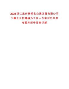 2025浙江溫州泰順縣交通發(fā)展有限公司下屬企業(yè)招聘編外工作人員筆試歷年參考題庫(kù)附帶答案詳解