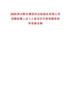 2025貴州黔東穗恒供應鏈服務有限公司招聘臨聘人員1人筆試歷年參考題庫附帶答案詳解