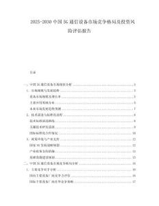 2025-2030中國(guó)5G通信設(shè)備市場(chǎng)競(jìng)爭(zhēng)格局及投資風(fēng)險(xiǎn)評(píng)估報(bào)告