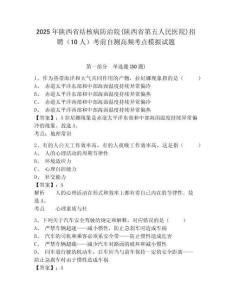 2025年陜西省結(jié)核病防治院(陜西省第五人民醫(yī)院)招聘（10人）考前自測高頻考點模擬試題及一套參考答