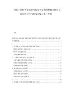 2025-2030智慧農(nóng)業(yè)氣象災(zāi)害監(jiān)測預(yù)警技術(shù)研究及抗災(zāi)農(nóng)業(yè)技術(shù)集成開發(fā)與推廣方案