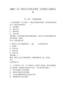 2025廣東廣州醫(yī)科大學(xué)校本部第二次招聘9人模擬試卷及一套完整答案詳解