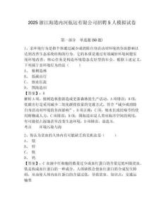 2025浙江海港內(nèi)河航運有限公司招聘5人模擬試卷及參考答案詳解