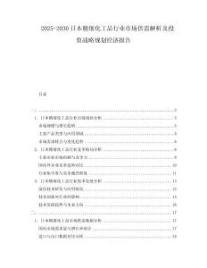 2025-2030日本精細化工品行業(yè)市場供需解析及投資戰(zhàn)略規(guī)劃經(jīng)濟報告