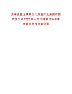 資中縣重龍映象文化旅游開發(fā)集團有限責任公司2025年人員招聘筆試歷年參考題庫附帶答案詳解
