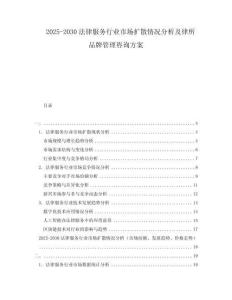 2025-2030法律服務行業(yè)市場擴散情況分析及律所品牌管理咨詢方案